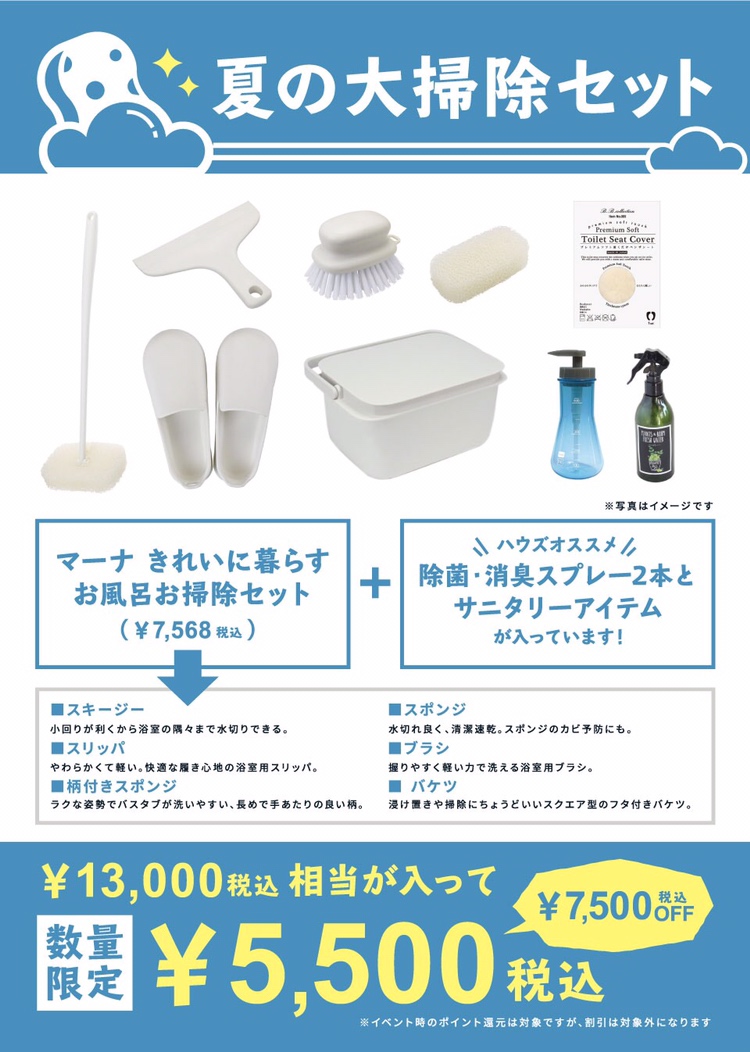 【雑貨店ハウズスタッフ一押しアイテム】ハウズオススメ！夏の大掃除SET！！