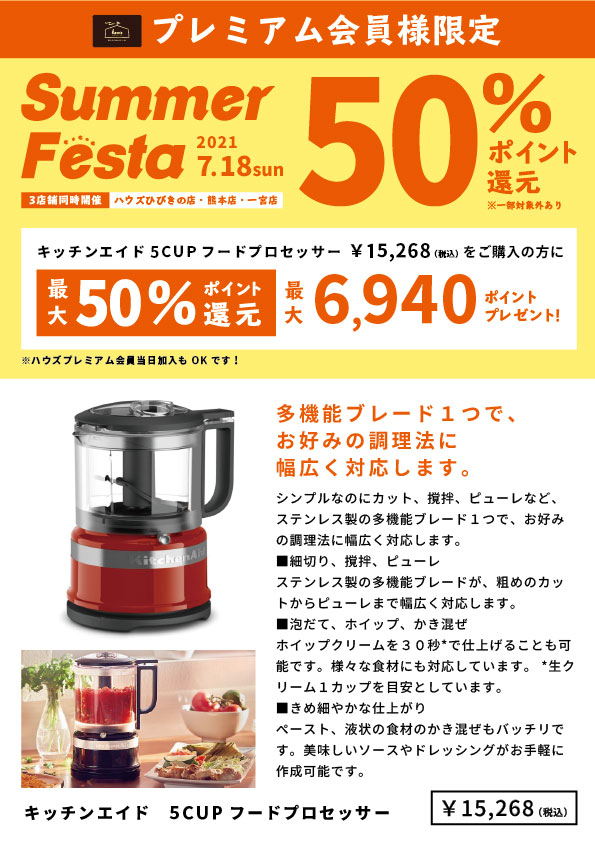 【雑貨店ハウズ50%ポイント還元イベント開催!!】料理の幅を広げる「キッチンエイド5カップフードプロセッサー」