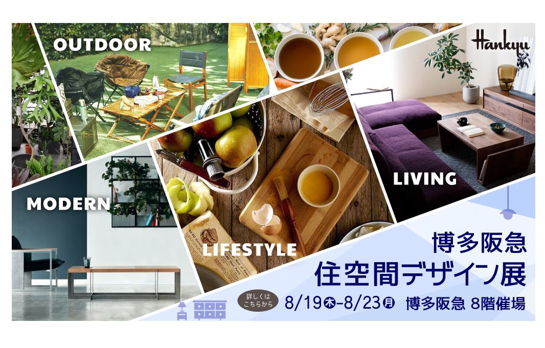 【イベント情報@博多阪急】ワンランク上のライフスタイルを提案する「住空間デザイン展」