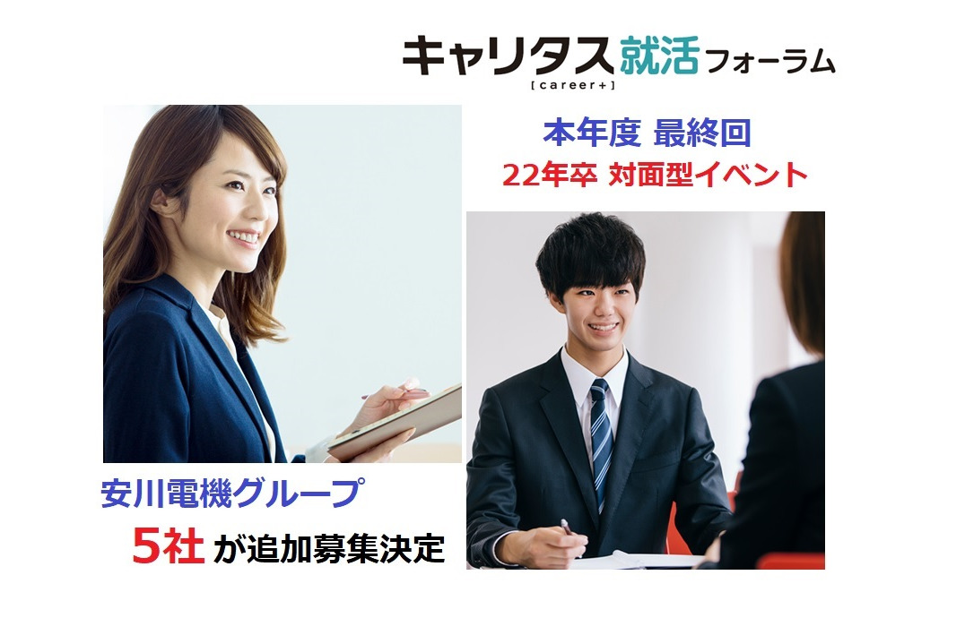 22年卒 地場大手安川電機のグループ会社が追加募集決定！7/13(火)13：00～JR博多シティ10階で合同説明会開催