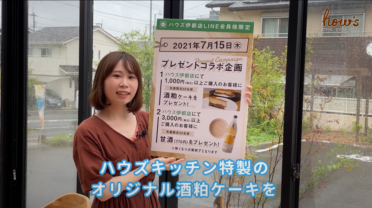 7/15(木) ハウズ伊都店＆久留米店にて白糸酒造さん・シティ情報ふくおかのコラボキャンペーンを実施します!