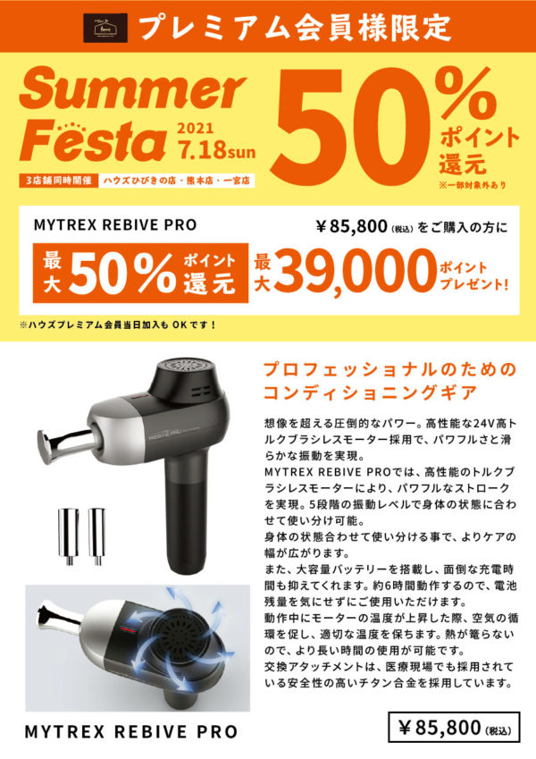 【雑貨店ハウズ50%ポイント還元イベント開催!!】筋肉をおうち時間にセルフケア「マイトレックスリバイブPRO」