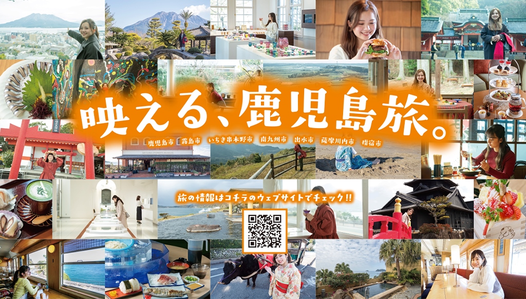 鹿児島県観光パンフレット『映える、鹿児島旅』
