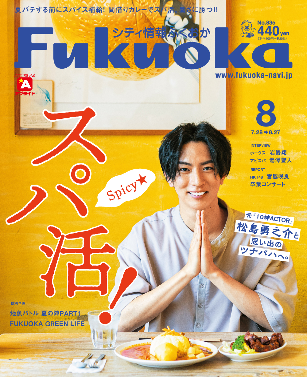 《シティ情報Fukuoka》8月号