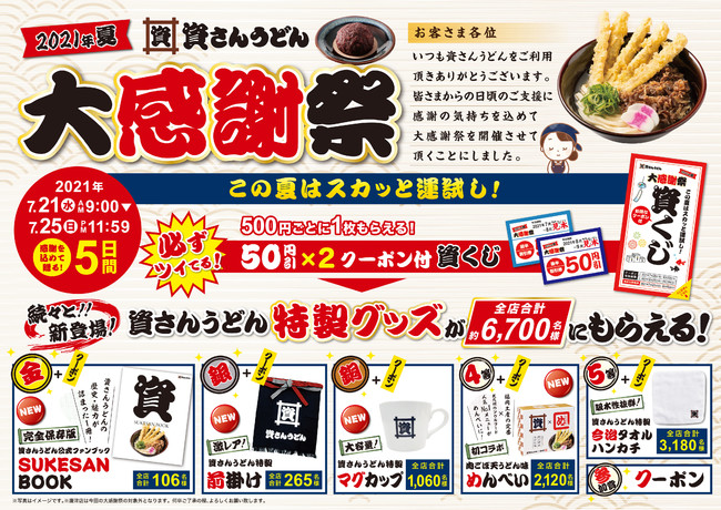 『資さんうどん』2021年夏　大感謝祭開催！7/21（水）～25（日）