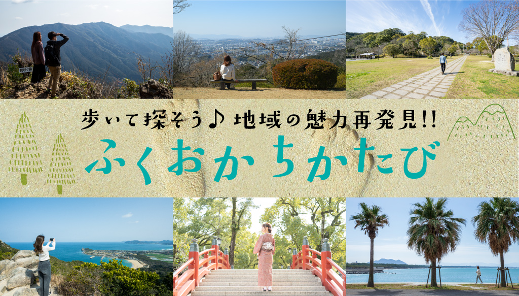 福岡県観光パンフレット『ふくおかちかたび』