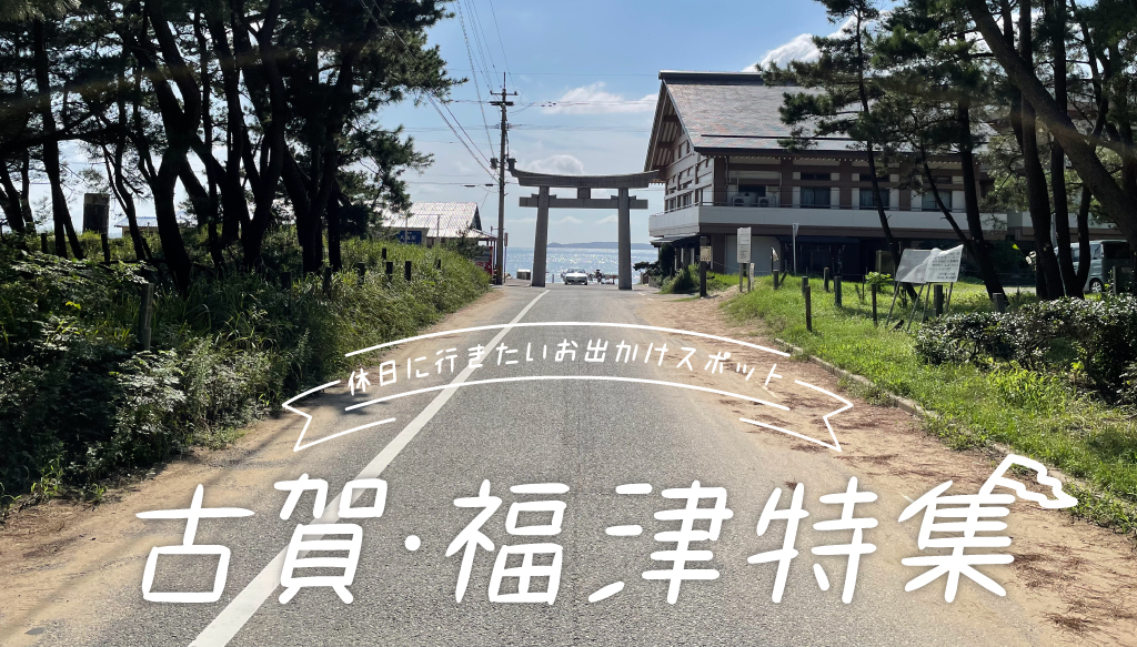 【古賀・福津】お出かけスポットからご飯、住宅まで！『エリア特集』