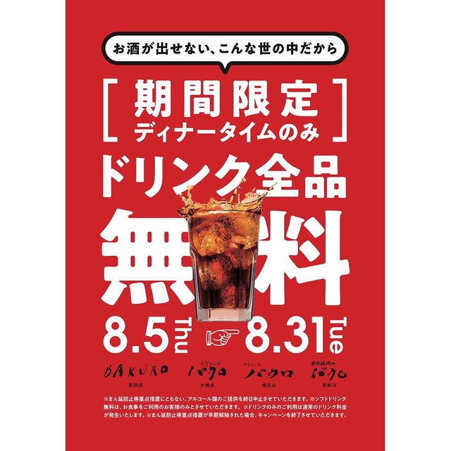 福岡の牧場直送焼肉店『バクロ』全店でアルコールを除くドリンク全品無料！8/5-8/31
