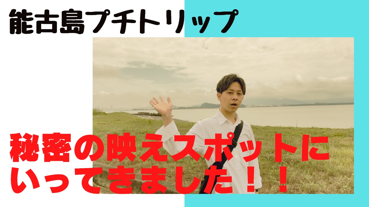 【能古島プチトリップ！】ふくナビ特派員が秘密の映えスポットへ行ってきました！