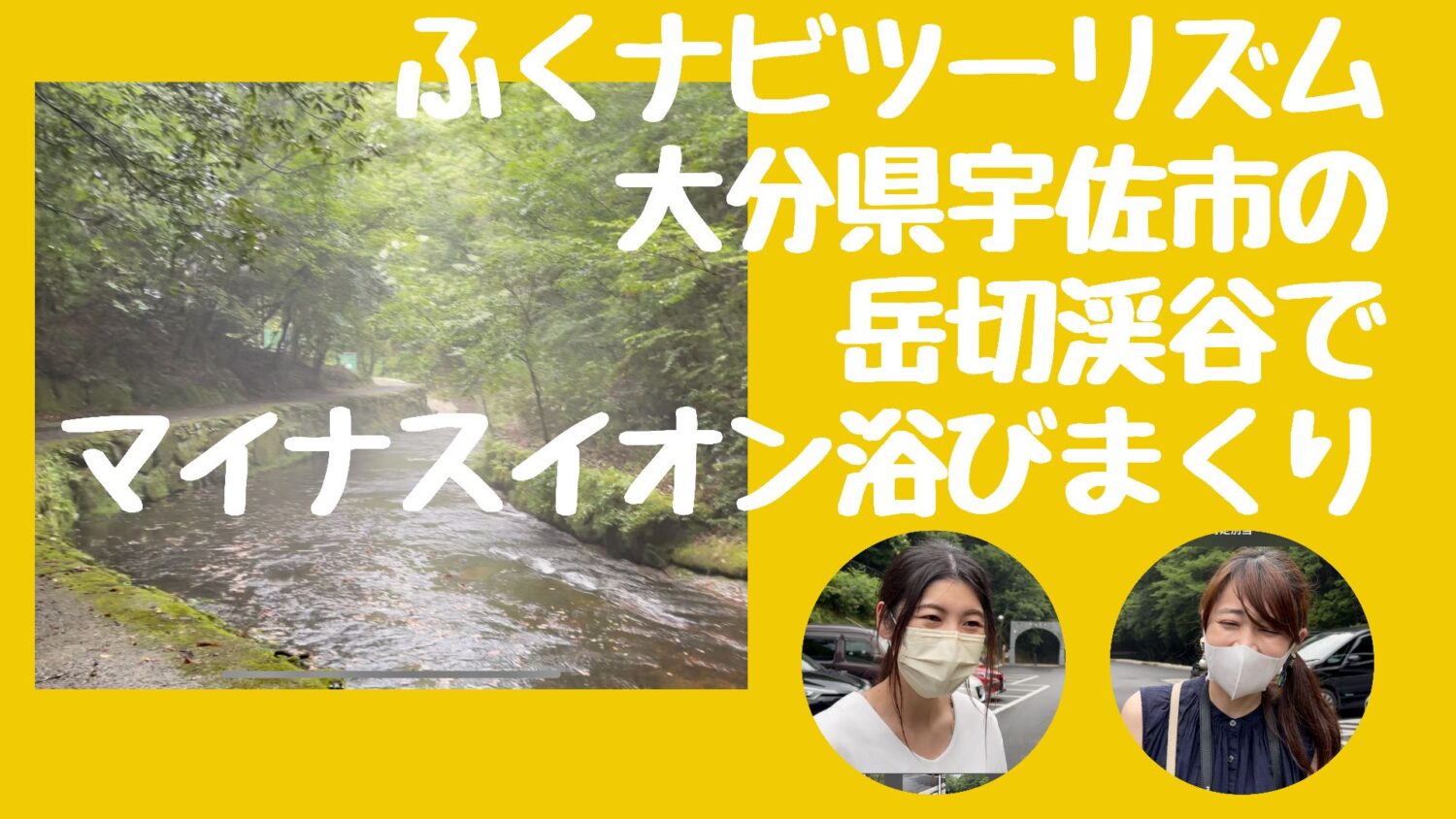 ふくナビツーリズム　大分県宇佐市編その２『岳切渓谷』