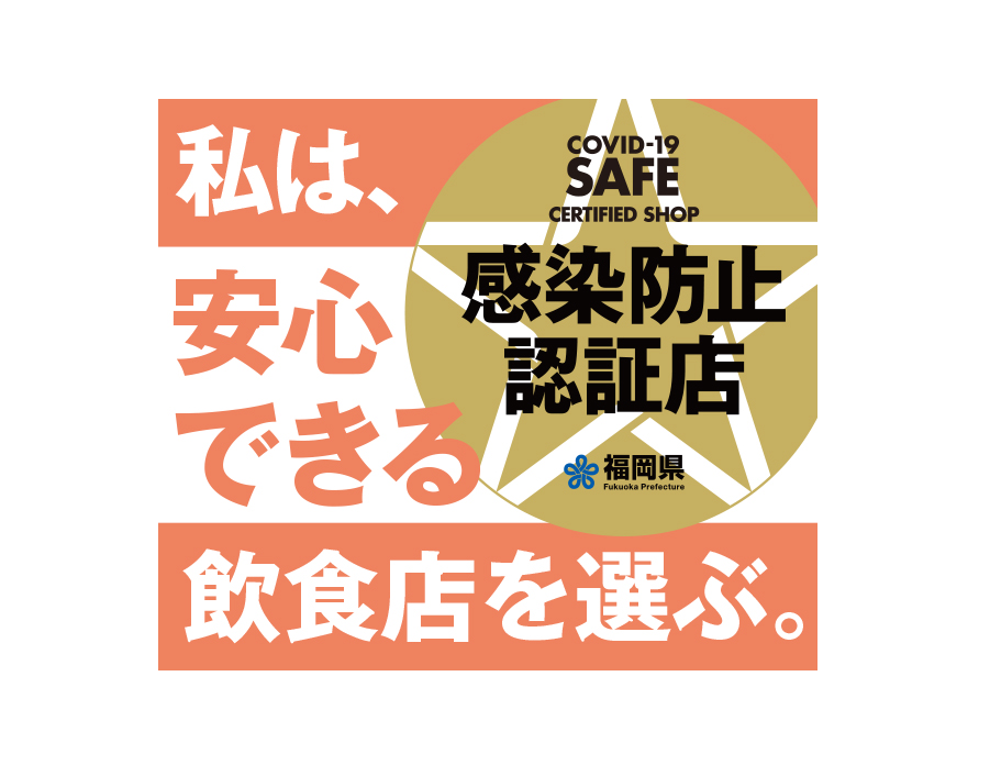 安心して外食するなら「感染防止認証店」を選ぼう