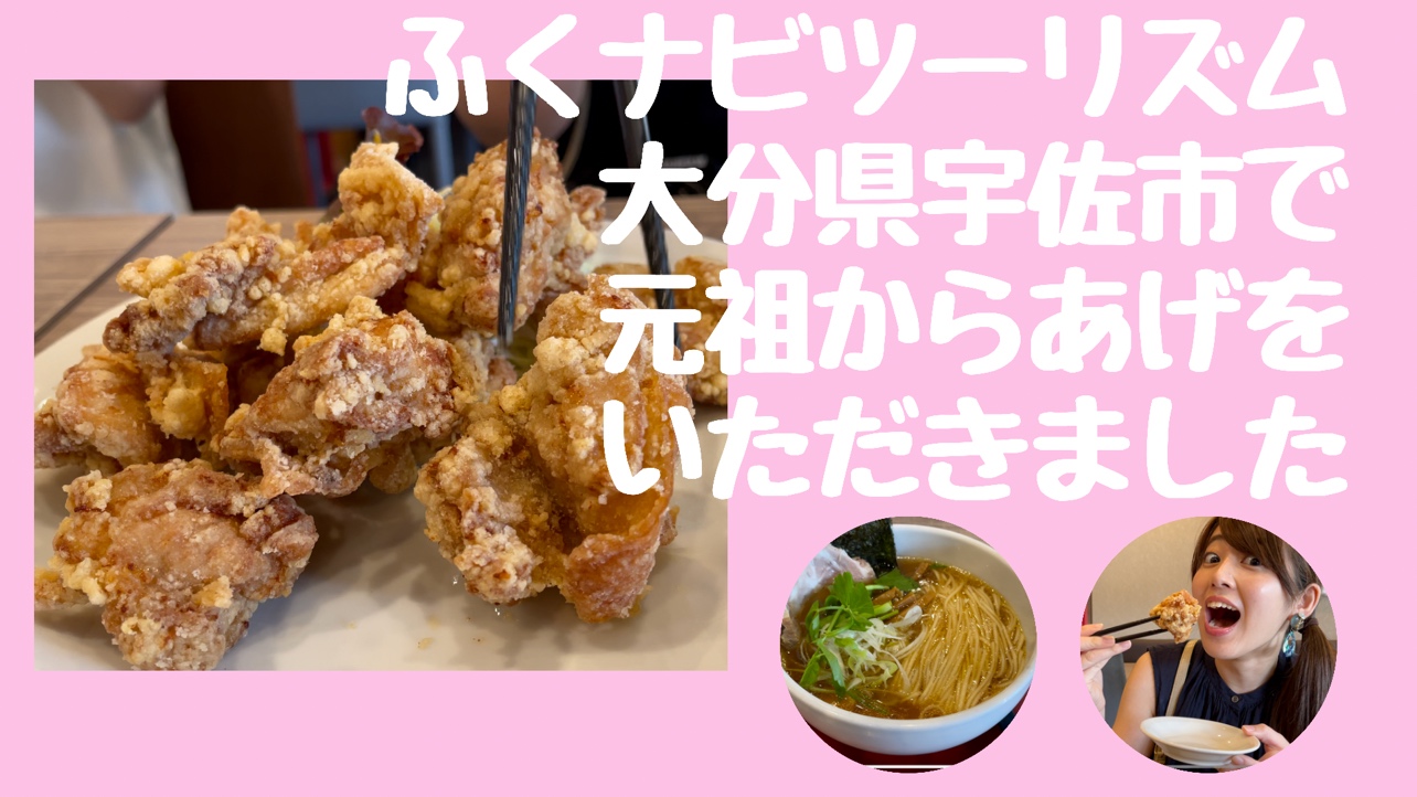 ふくナビツーリズム　大分県宇佐市編その３『天下とり・来々軒』