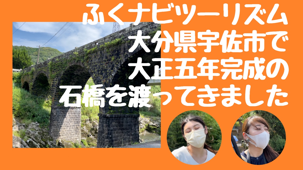 ふくナビツーリズム　大分県宇佐市編その4『院内町の石橋群　鳥居橋』