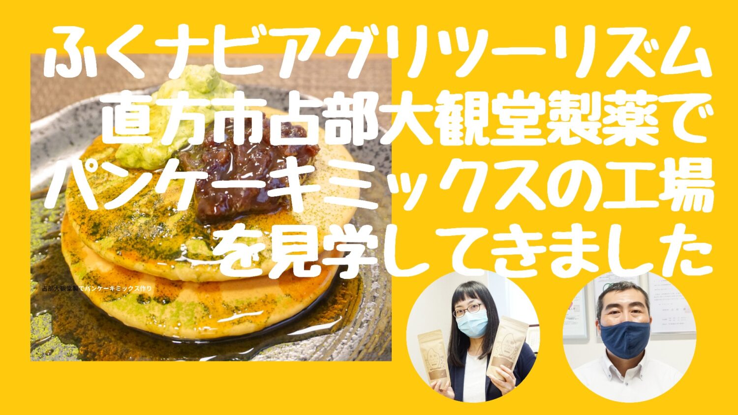 【レポート動画】第4回ふくナビアグリツーリズム　直方市『占部大観堂製薬株式会社』