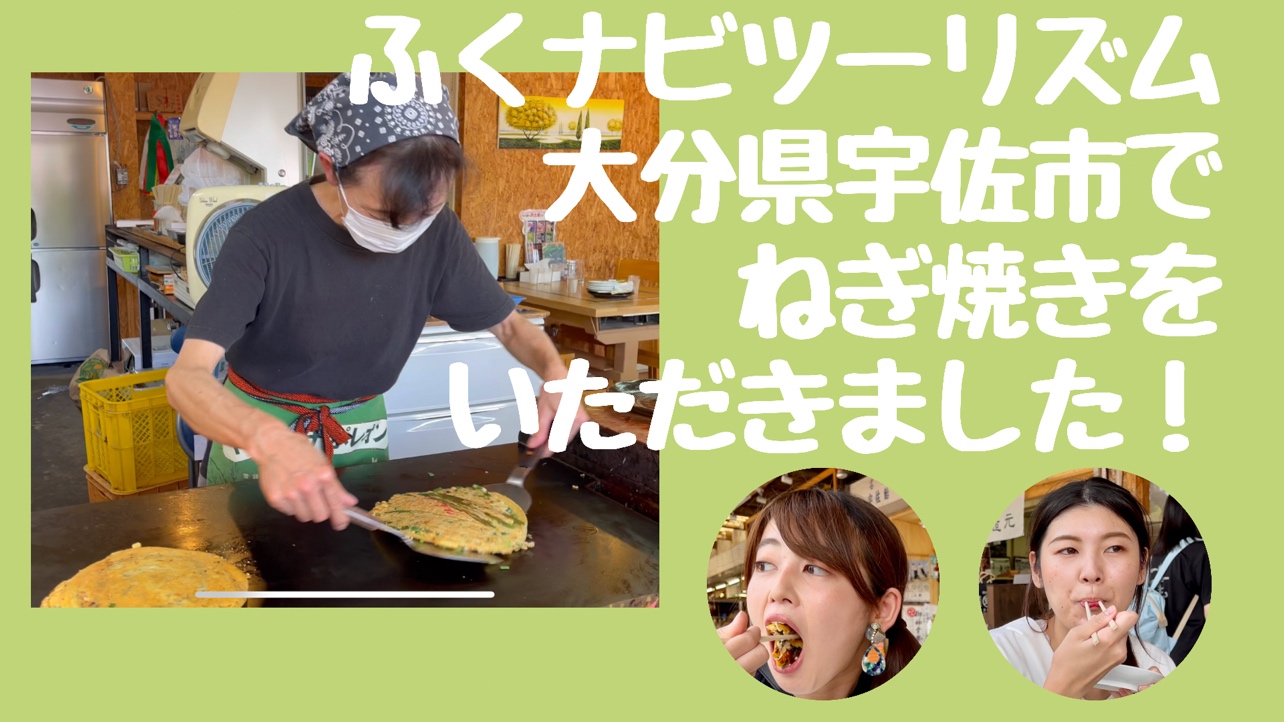 ふくナビツーリズム　大分県宇佐市編その１　『葱屋本舗　神宮店』