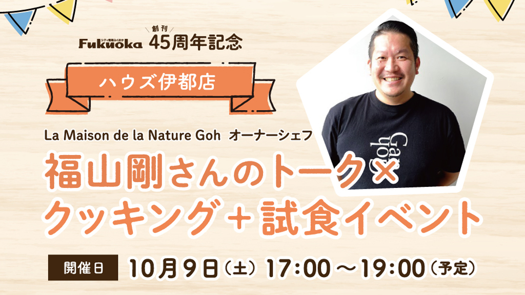 創刊45周年記念！アジアのトップシェフ福山剛さんイベント開催！