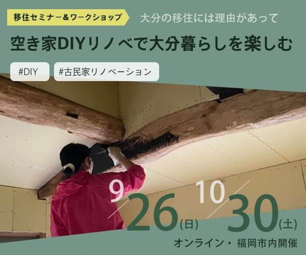【大分県移住セミナー】空き家を再生して暮らしをもっと豊かにしてみませんか？