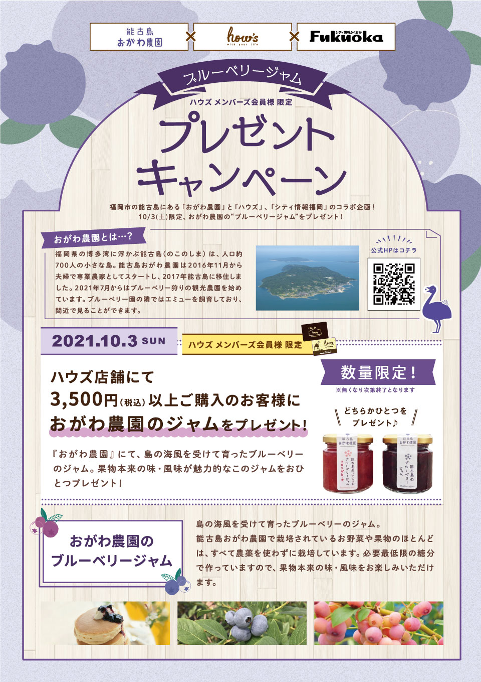 【雑貨店ハウズ】『能古島おがわ農園 ブルーベリージャム』プレゼント企画