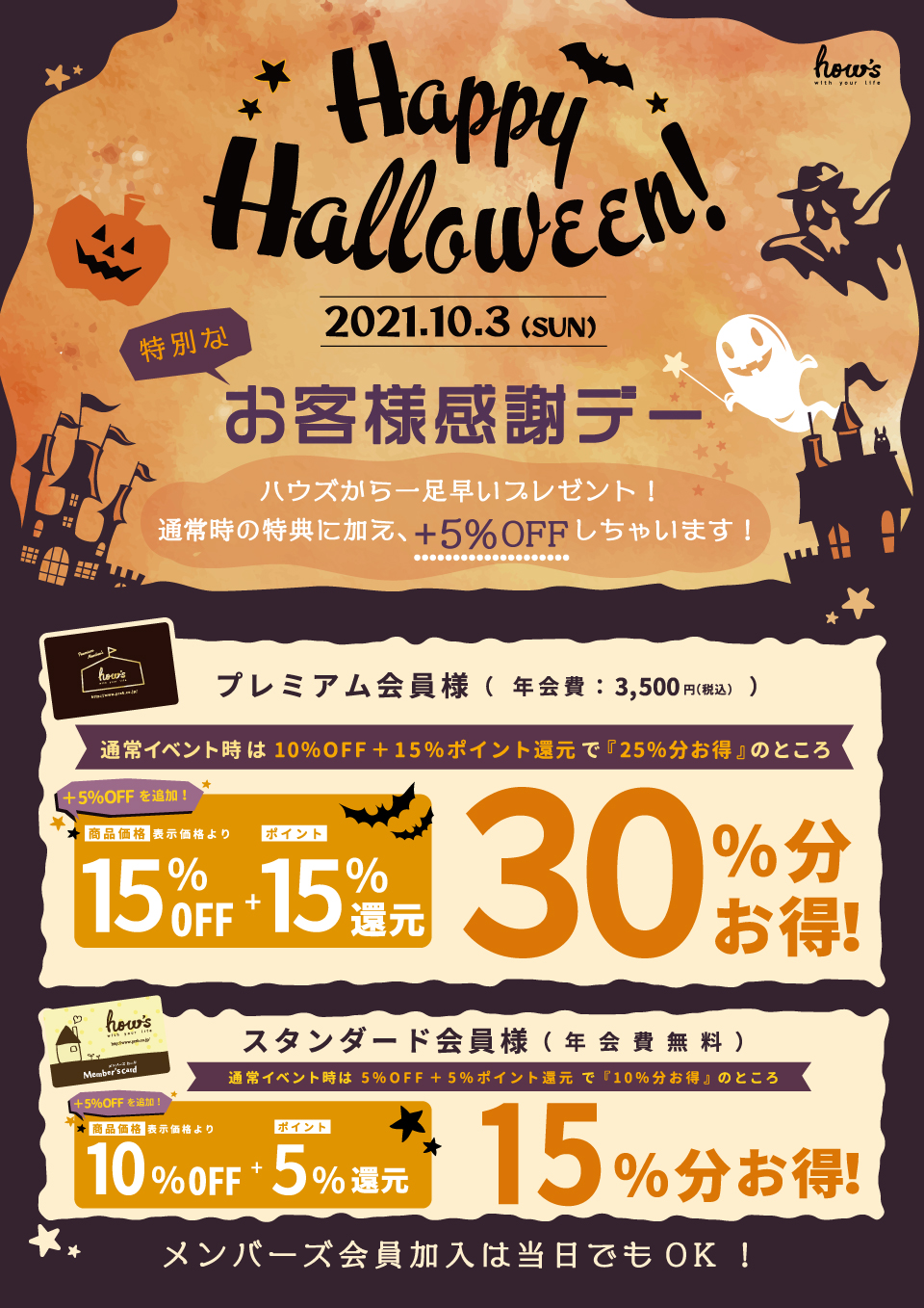 【雑貨店ハウズ】2021.10.3㊐お客様感謝デー開催!!