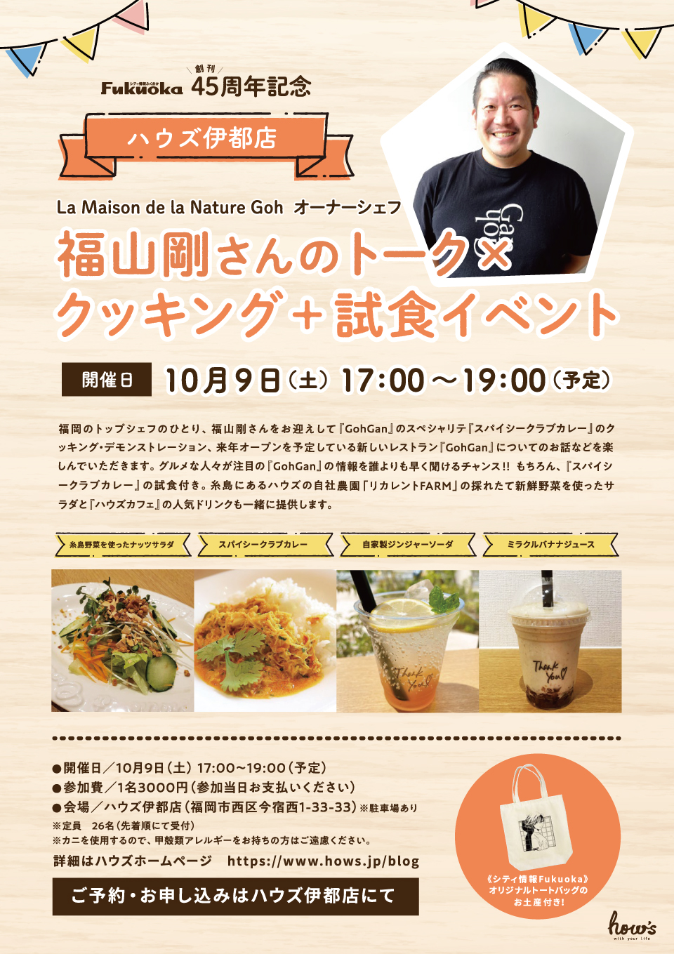 【10月9日　ハウズ伊都店限定】福山剛さんトーク×クッキング試食ベント
