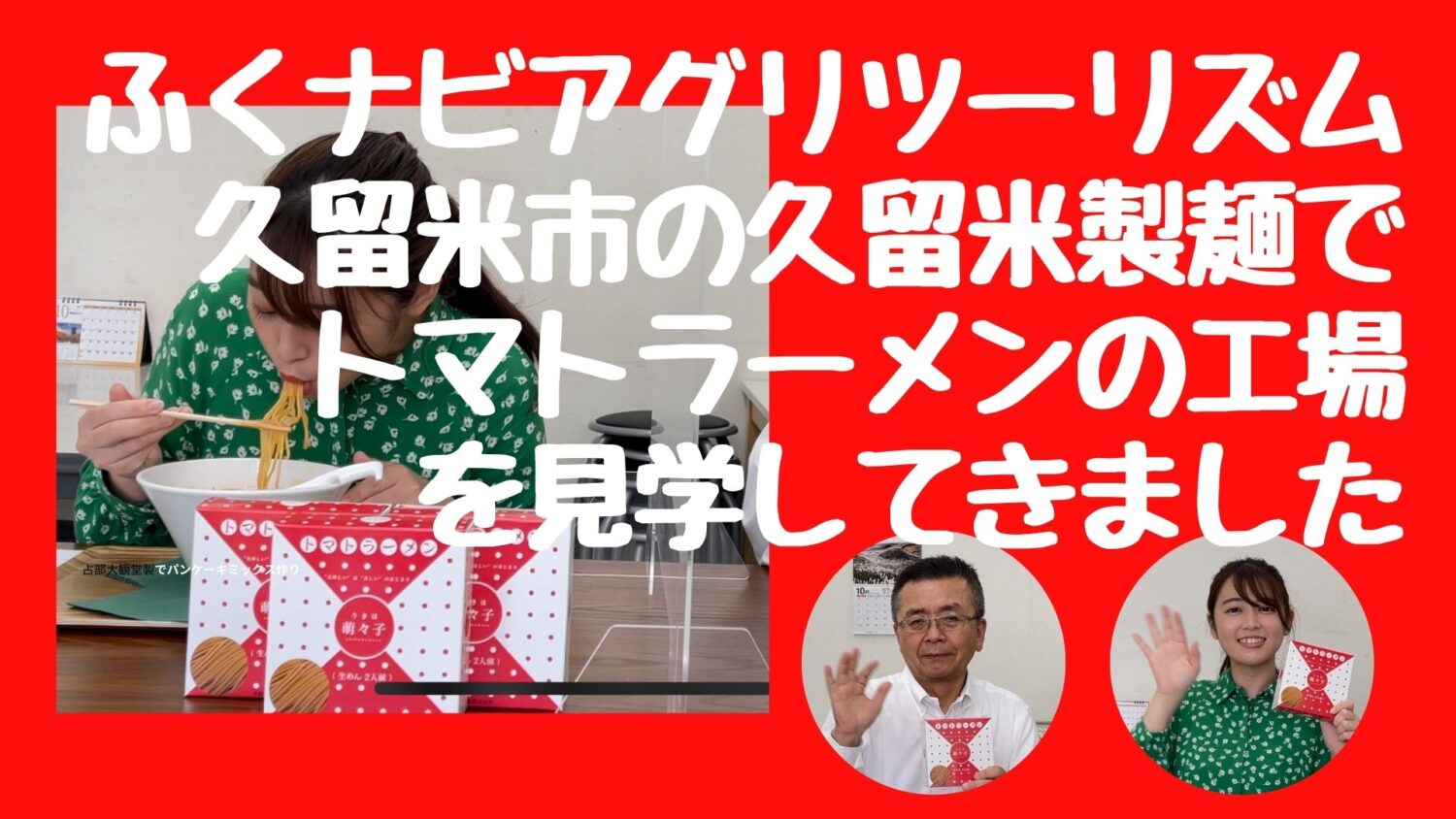 第5回　ふくナビアグリツーリズム　久留米市『久留米製麺株式会社』