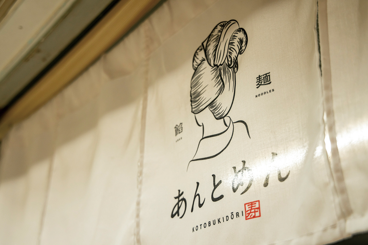 【福岡麺本2021】にぎわいを街に呼び戻す　無添加醤油ラーメン 『あんとめん』