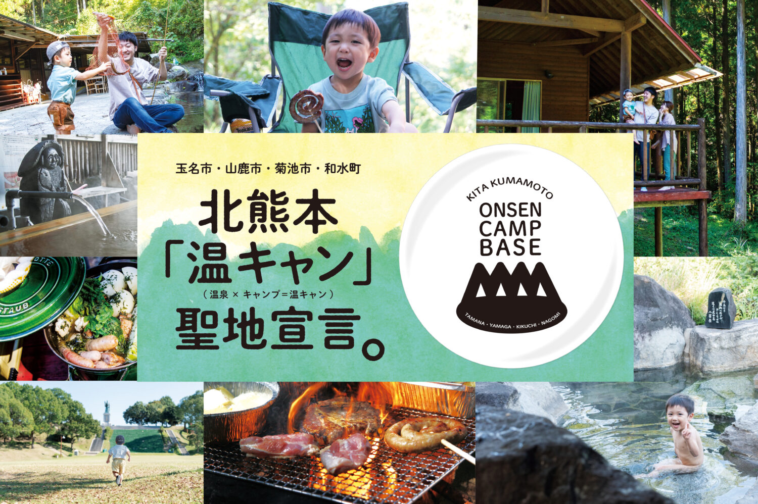 最旬トレンドは温キャン！北熊本「温キャン」聖地宣言。