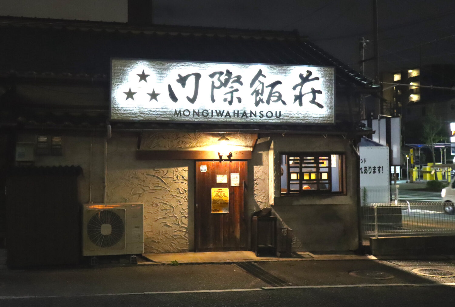 オド散歩 #35『門際飯荘』