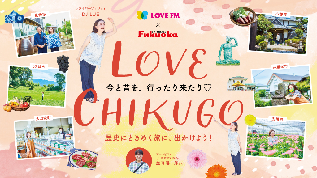 【ちくごの今と昔の新発見】歴史にときめく旅に出かけよう！
