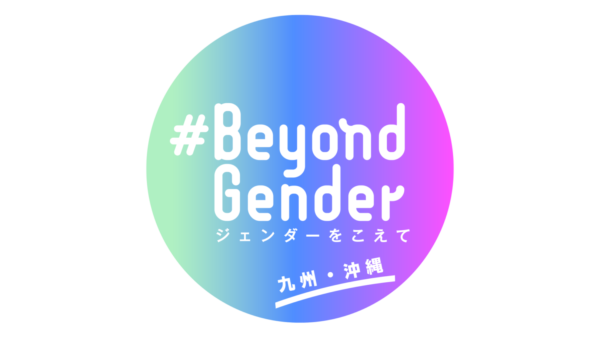 NHK福岡放送局『～#BeyondGender 九州・沖縄キャンペーン』