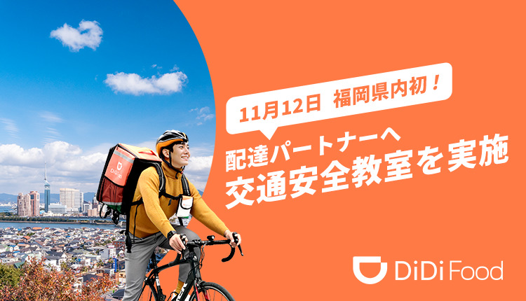 『DiDi Food』が、福岡県内初となる配達パートナーへの交通安全教室を実施！