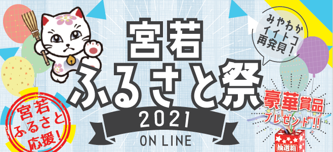「宮若ふるさと祭2021」11月14日(日)・28日(日) 今年はオンライン開催！