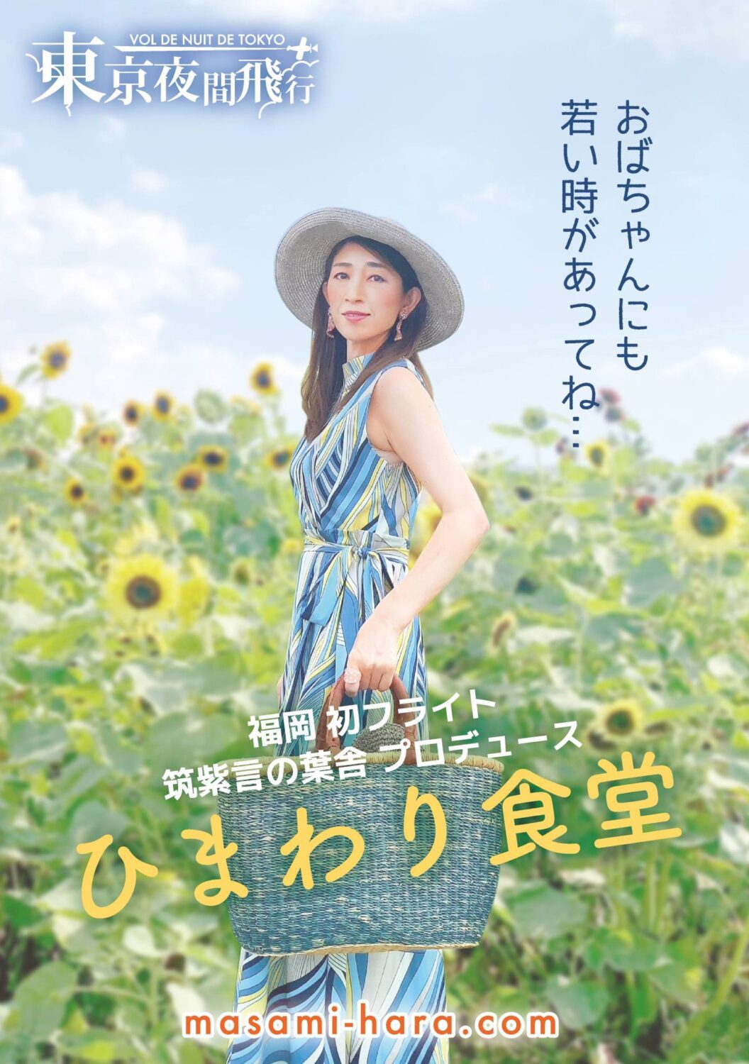 【福岡演劇】原 真善美　一人芝居『ひまわり食堂』