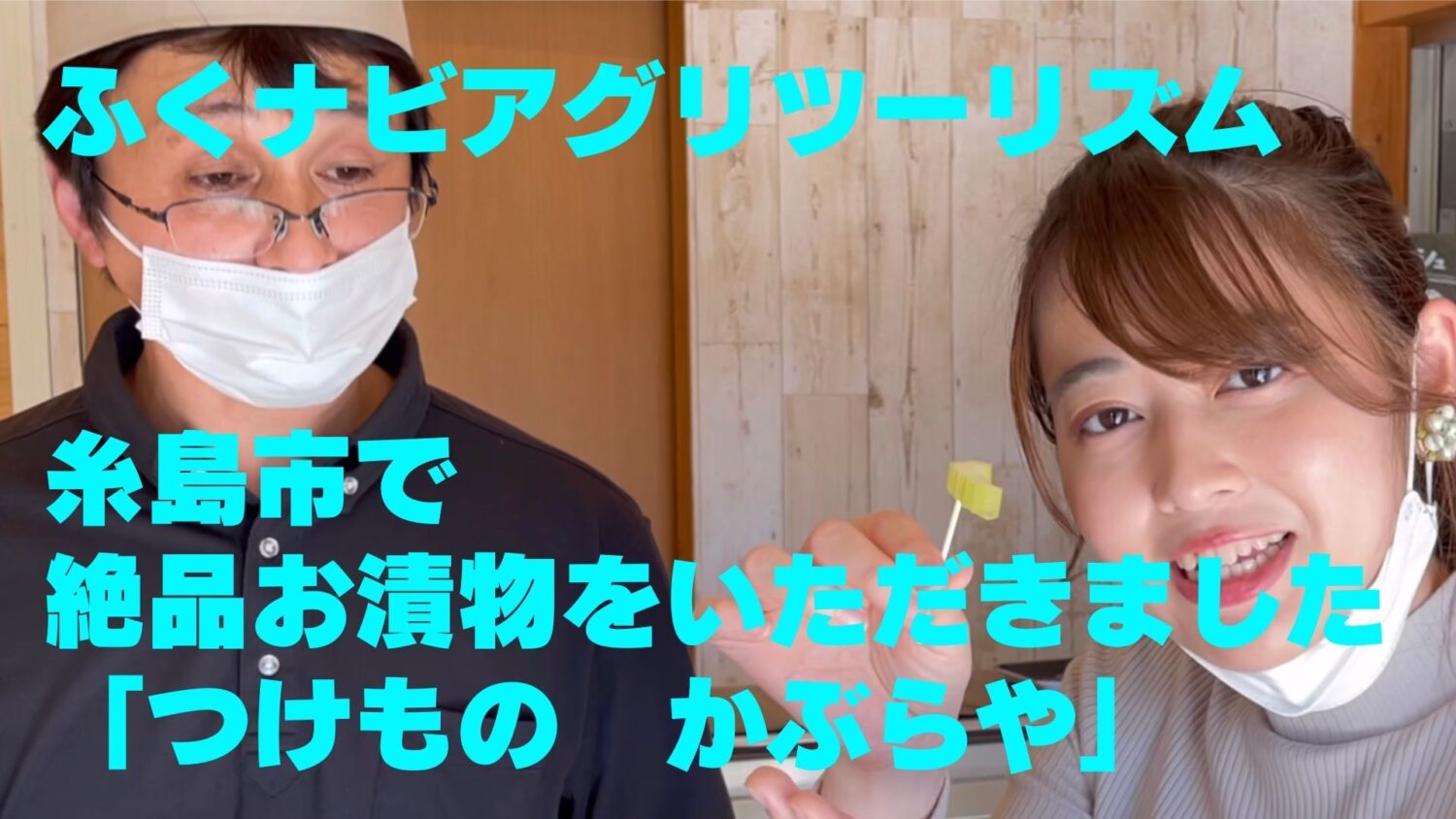 第６回ふくナビアグリツーリズム　糸島市『つけもの かぶらや』