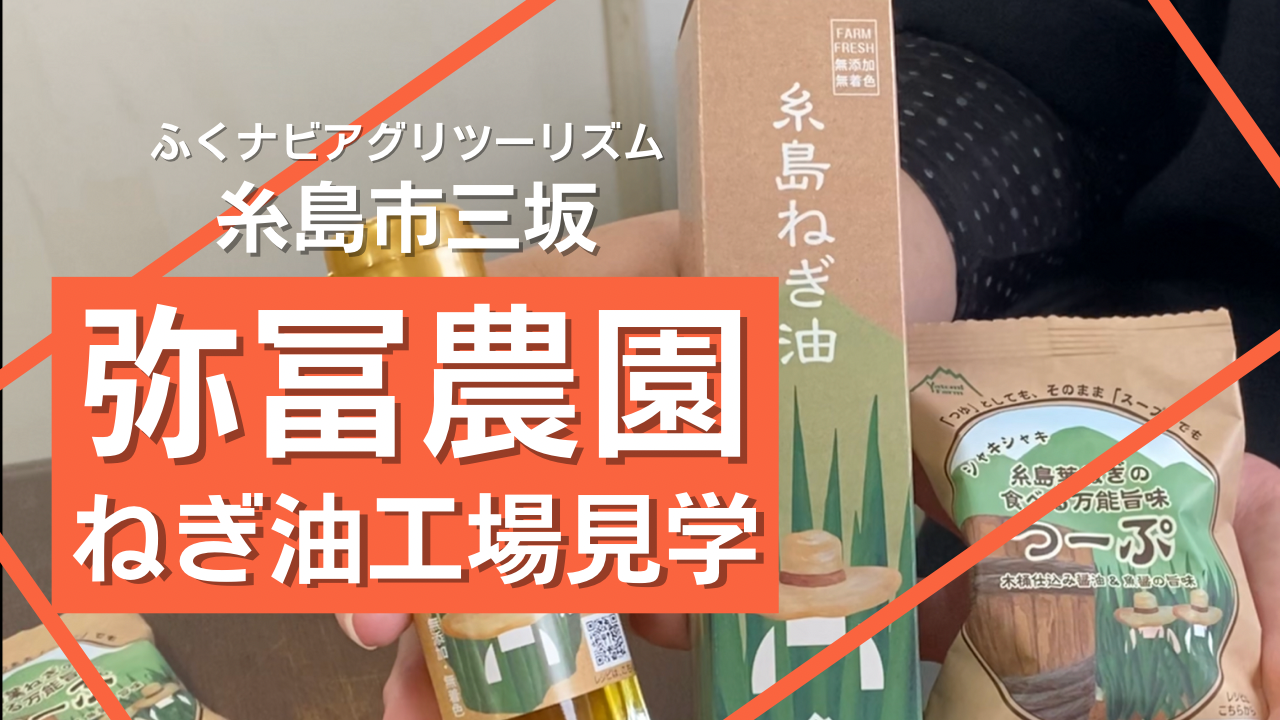 第7回ふくナビアグリツーリズム　糸島市『弥冨農園』