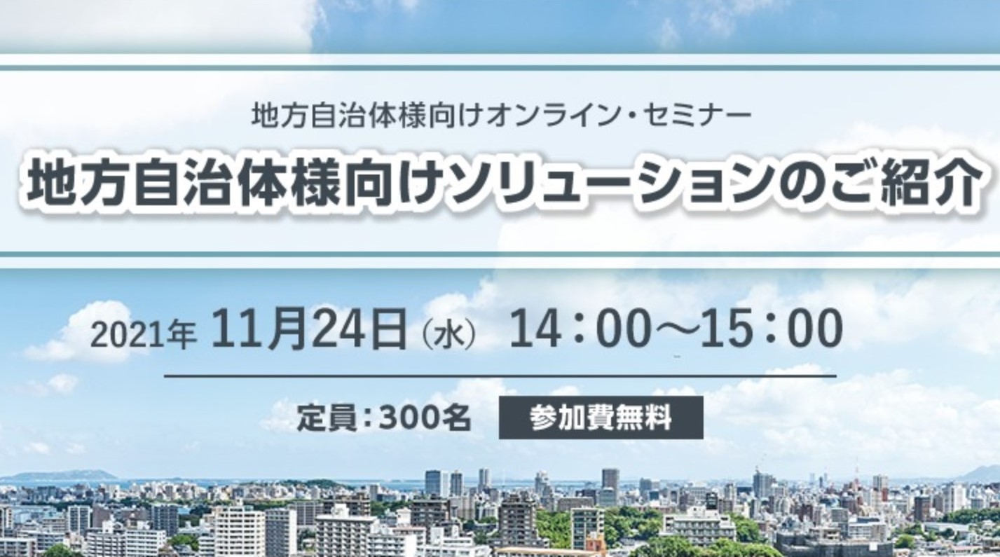 【11月24日開催】参加費無料！地方自治体様向けオンラインセミナー
