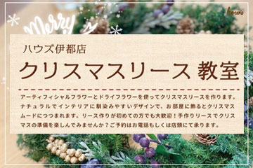 クリスマスリース教室　参加者多数で予定より席数を増やして開催しました ーハウズ伊都店