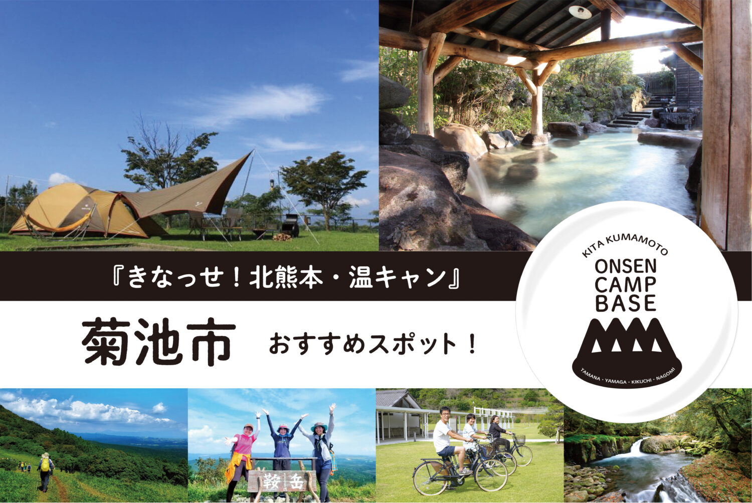 【きなっせ！北熊本・温キャン】《菊池市 》編 　おすすめスポット紹介！