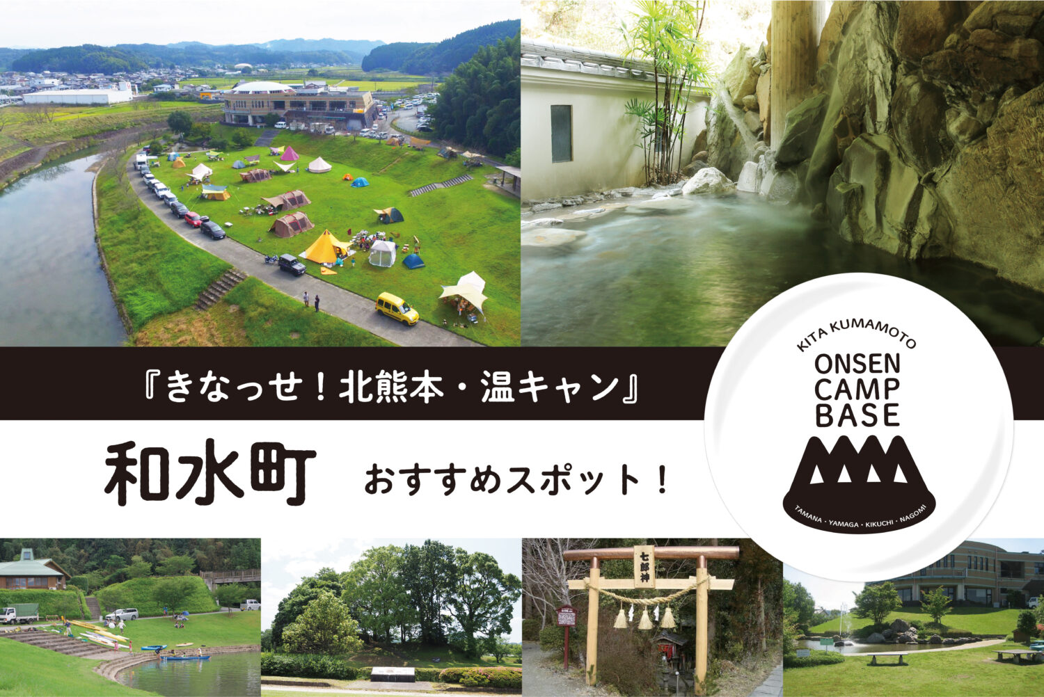 【きなっせ！北熊本・温キャン】《 和水町（なごみまち） 》編 　おすすめスポット紹介！
