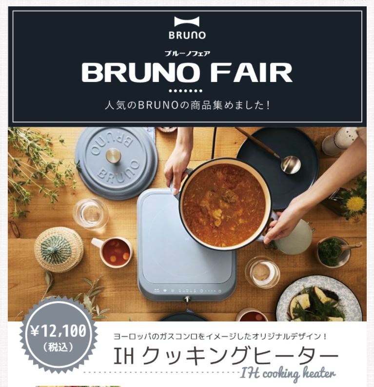 【雑貨店ハウズのイベント情報】ハウズBRUNOFair2022開催♪