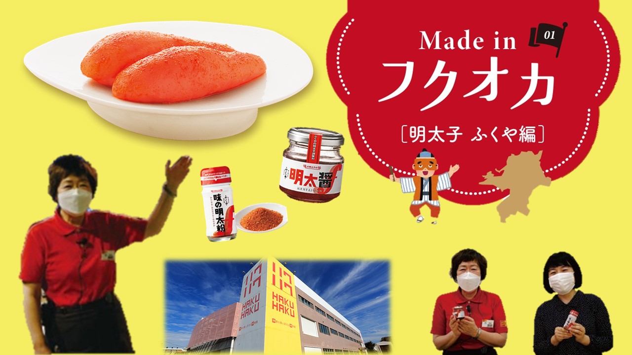 【Made in フクオカ】『味の明太子』ってどう作られる？学んで、食べて、楽しめるふくやの博物館「ハクハク」が面白い！