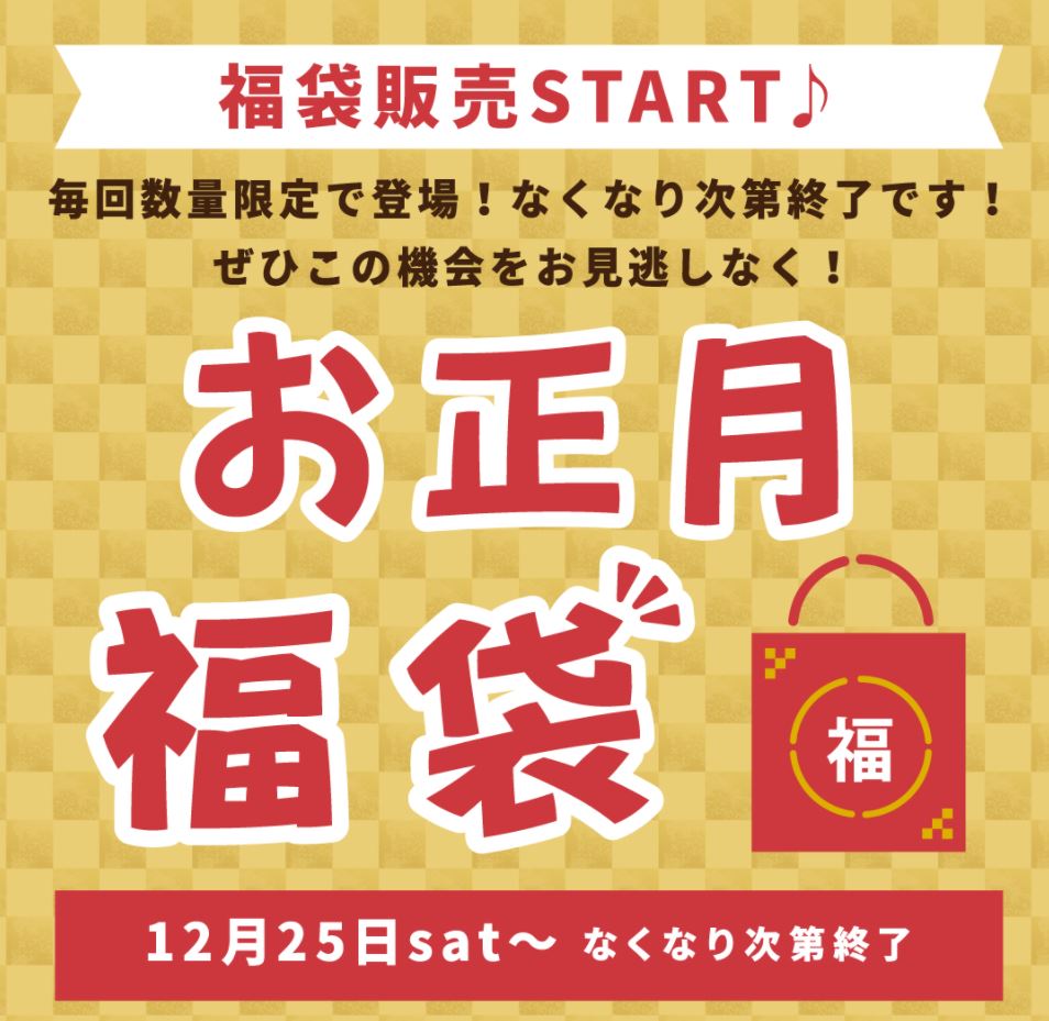 【雑貨店ハウズのイベント情報】1月2日㊐　お楽しみハウズ福袋♪