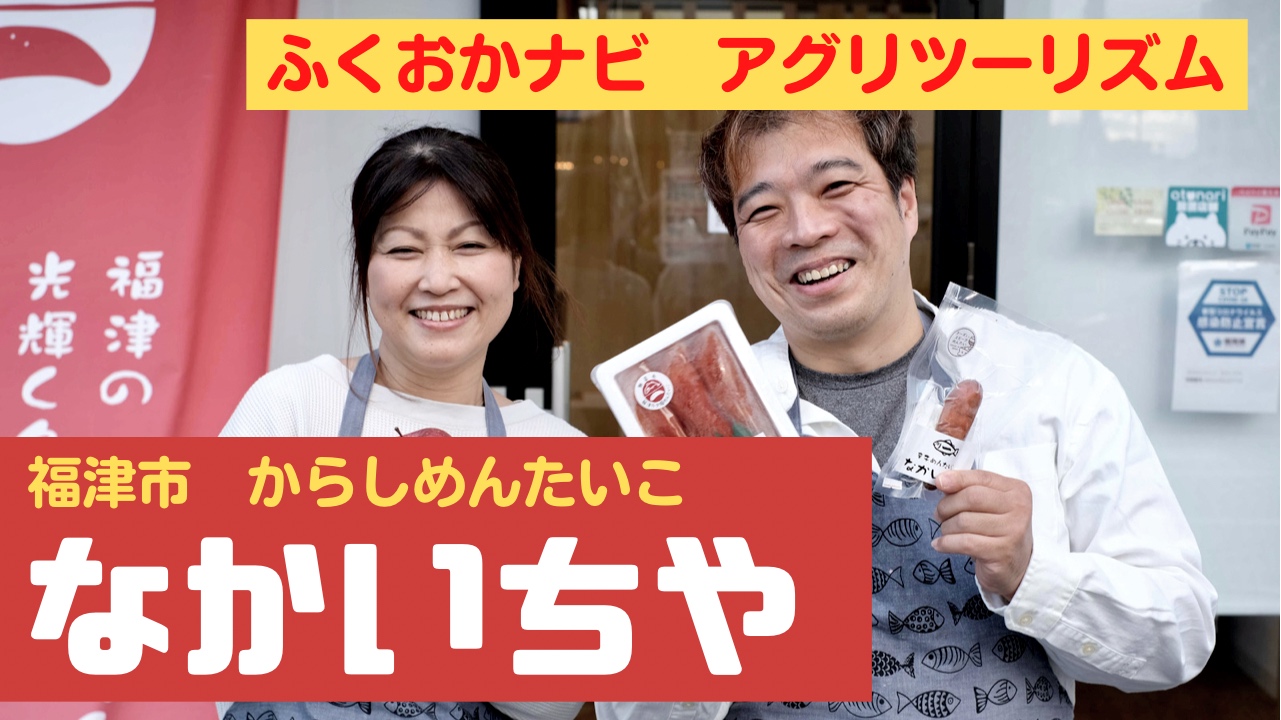 第８回ふくナビアグリツーリズム　福津市『なかいちや』