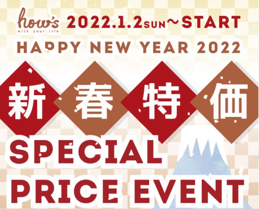 【ハウズ初売りセール&クーポンご案内】1月2日より全店営業