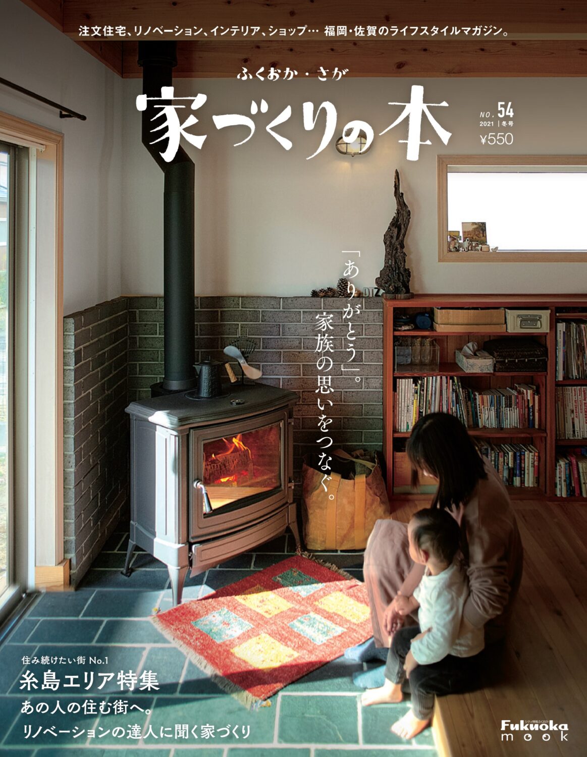 ふくおか・さが 家づくりの本 冬号 （no.54）｜2021年12月29日（水）発売！