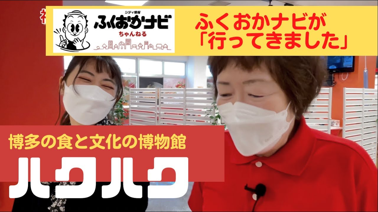 【ふくナビおでかけ】福岡市東区 博多の食と文化の博物館『ハクハク』へ行ってきました！