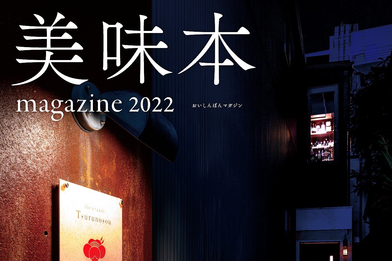 【美味本マガジン2022】12月10日発売｜福岡・博多の話題の美味しいお店