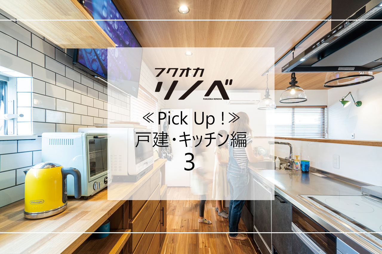 【すてきなリノベのお宅訪問～戸建編】≪PickUp！！≫使い勝手＆見た目も満足！『キッチン編-3』