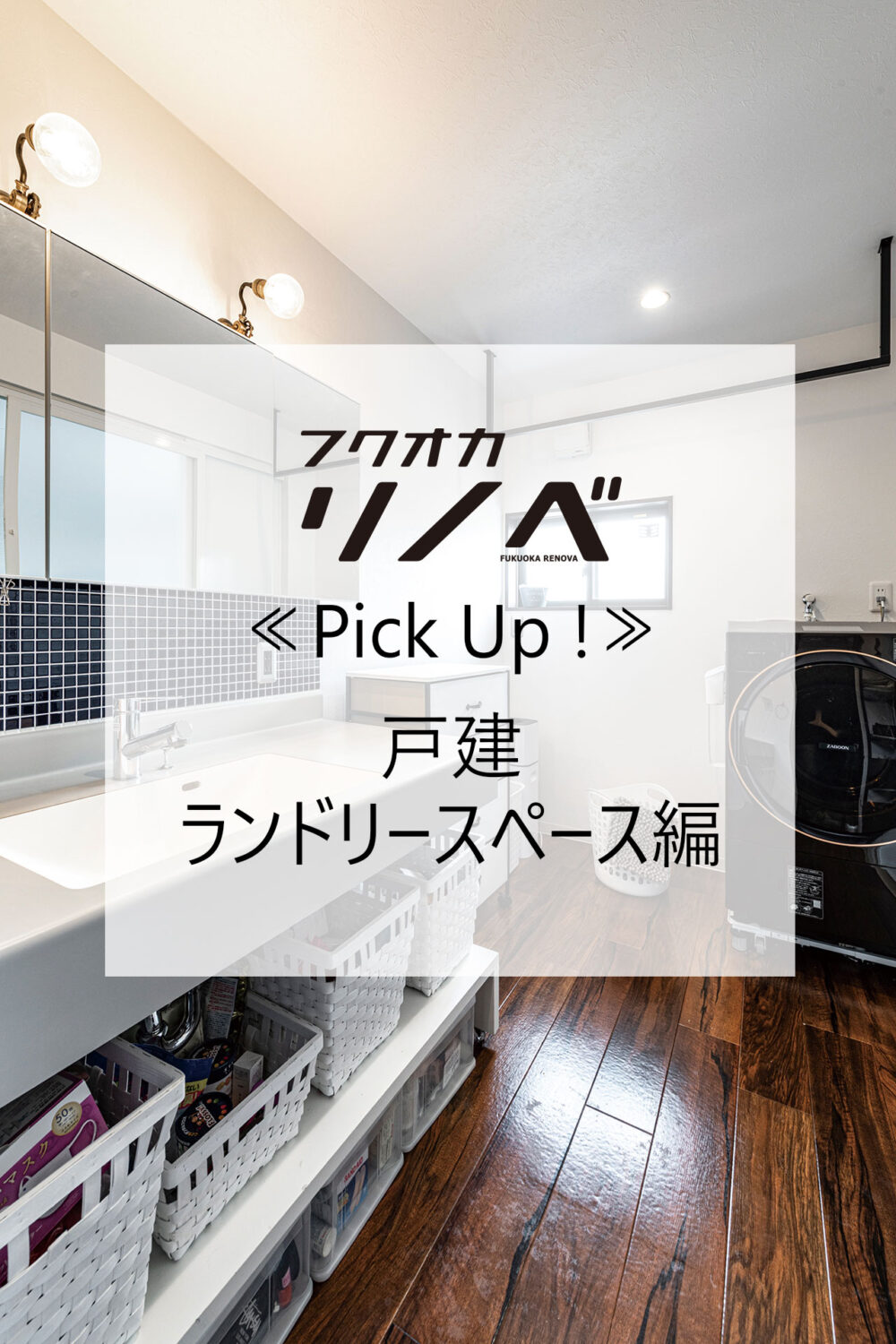 【すてきなリノベのお宅訪問～戸建編】≪PickUp!!≫こだわりと清潔感を兼ね備えた空間『戸建・ランドリースペース編』