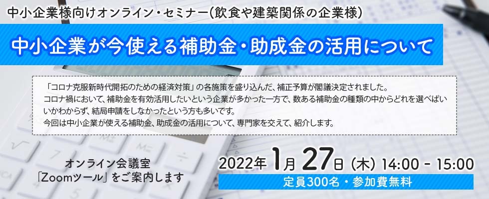 事業主必見！「中小企業が今使える補助金・助成金の活用について」無料オンラインセミナー開催！